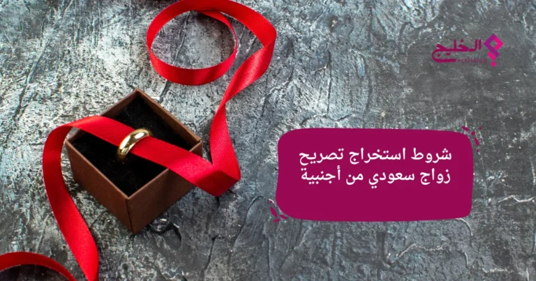 شروط تصريح الزواج 2026