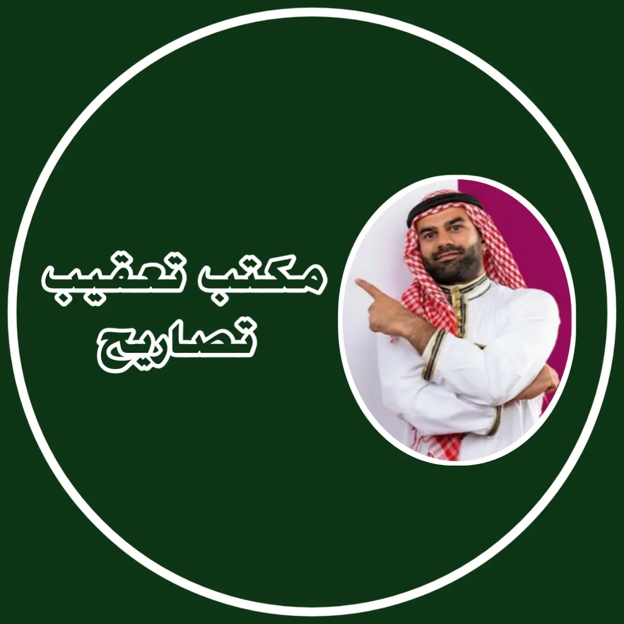 مكتب تعقيب تصاريح التخليص معاملات التجنيس وتصاريح الزواج في السعودية